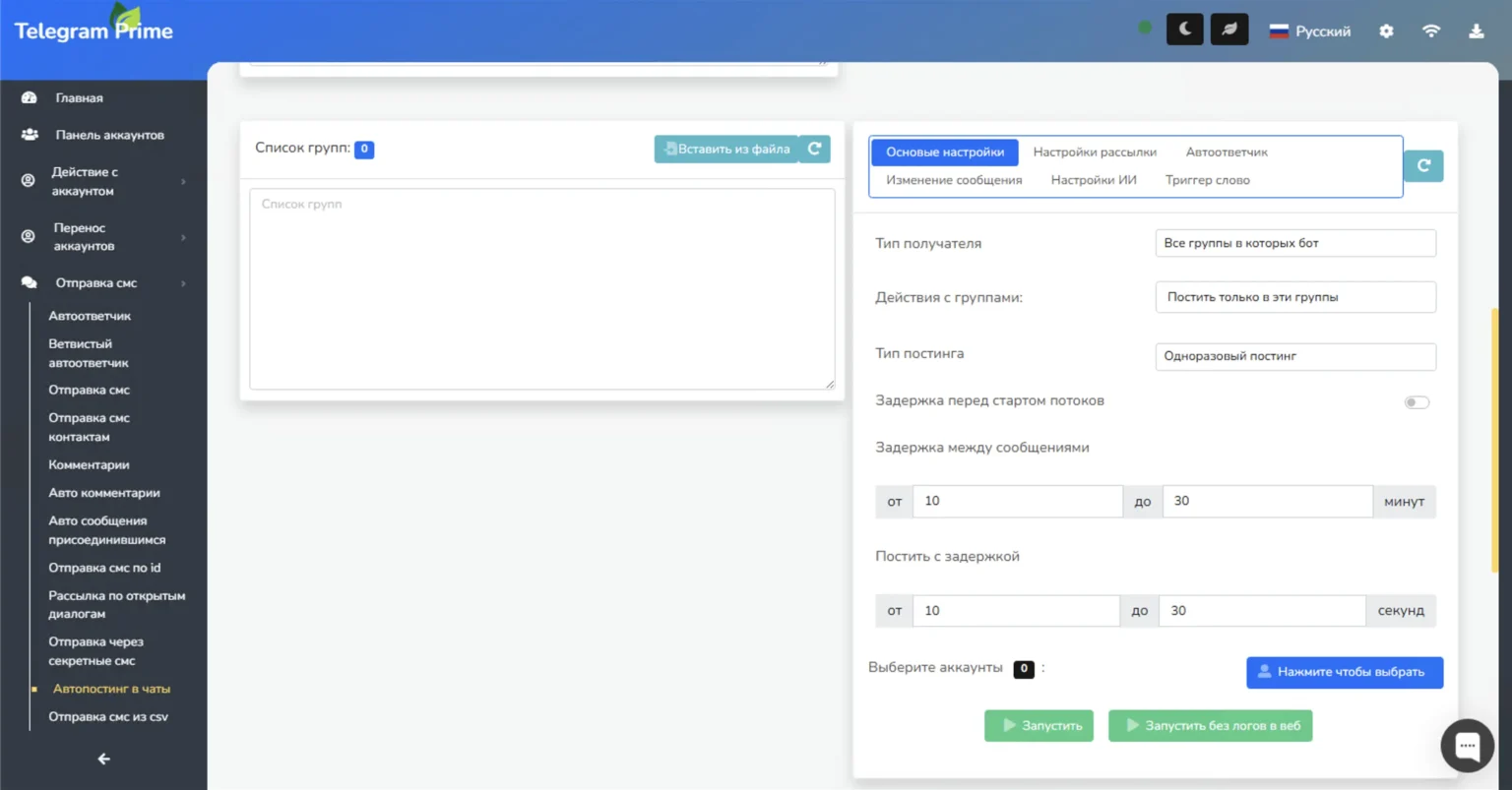 Интерфейс спамера по чатам Telegram Prime с таймерами, автопостингом и ИИ настройками