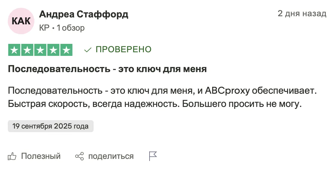 Отзыв клиента Андреа о стабильности и скорости ABCproxy